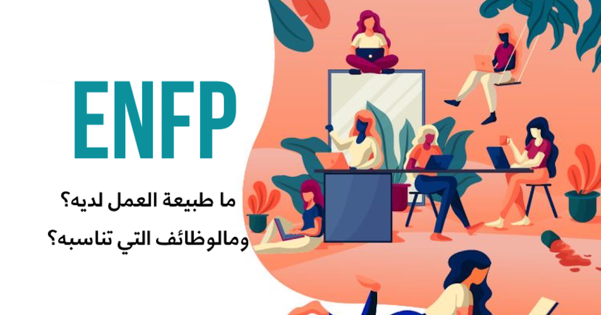 كيف تجذب Enfp نمط شخصية ENFP والعمل المناسب - Blackgold