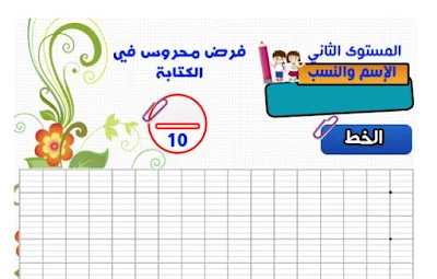 الفرض الأول في مكون الكتابة المستوى الثاني ابتدائي جديد