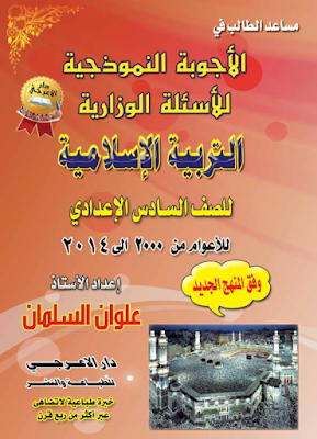 الأجوبة النموذجية للأسئلة الوزارية التربية الأسلامية للصف السادس الأعدادي الأجوبة النموذجية للأسئلة الوزارية التربية الأسلامية للصف السادس الأعدادي