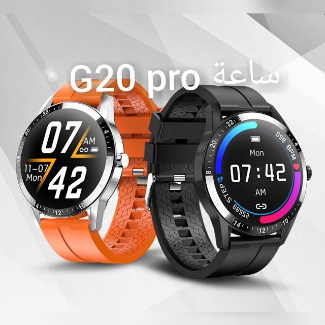 سعر و مميزات ساعة G20 pro تقليد ساعة هواوي