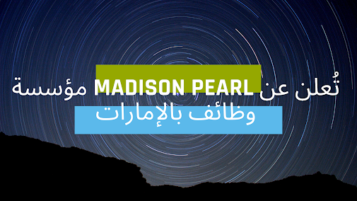 مؤسسة Madison Pearl تُعلن عن وظائف بالإمارات