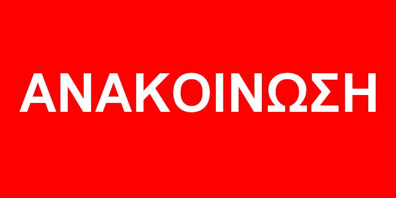 Ενημέρωση-ανακοίνωση  προς γονείς/κηδεμόνες του Δημοτικού Σχολείου Μυρσίνης