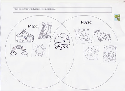 φύλλο εργασίας με θέμα ημέρα-νύχτα