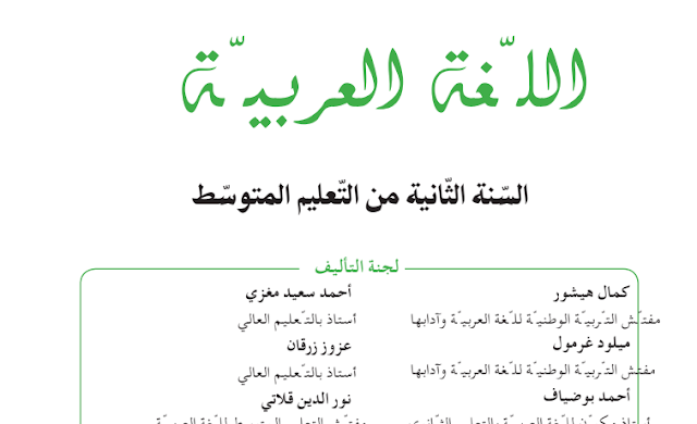 حلول كتاب اللغة العربية للسنة الثانية متوسط الجيل الثاني