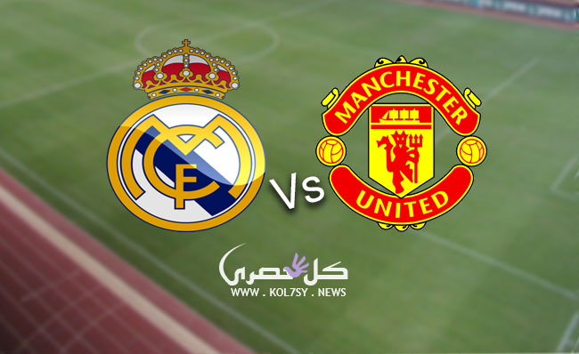 مشاهدة مباراة ريال مدريد ومانشستر يونايتد مشاهدة مباراة ريال مدريد ومانشستر يونايتد