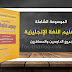 كتاب الموسوعة الشاملة لتعليم اللغة الانجليزية للدارسين والمسافرين PDF كتاب الموسوعة الشاملة لتعليم اللغة الانجليزية للدارسين والمسافرين PDF