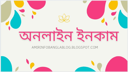 অনলাইন ইনকাম করার সহজ উপায় গুলো । ঘরে বসে ইনকাম করুন online income অনলাইন ইনকাম করার সহজ উপায় গুলো । ঘরে বসে ইনকাম করুন online income