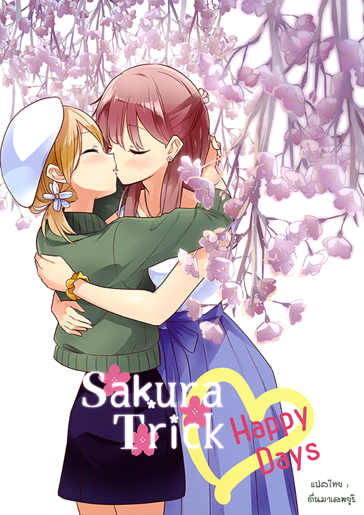 Sakura Trick Happy Days - หน้า 1