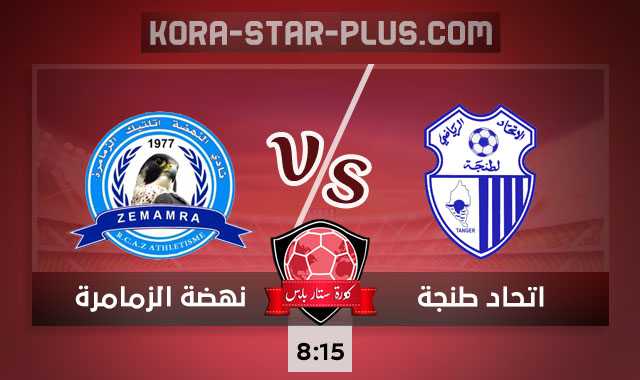 مشاهدة مباراة اتحاد طنجة ونهضة الزمامرة بث مباشر اليوم كورة ستار بلس 23-09-2020 مشاهدة مباراة اتحاد طنجة ونهضة الزمامرة بث مباشر اليوم كورة ستار بلس 23-09-2020