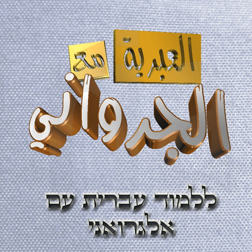 تعلم العبرية مع أحمد الجرواني