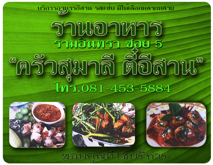 ร้านอาหารครัวสุมาลี ตี๋อีสาน รามอินทรา ซอย 5 โทร 081-453-5884