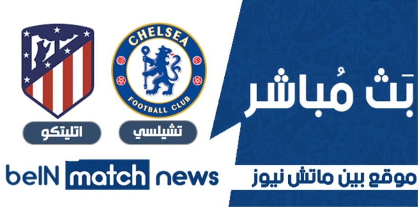 نتيجة مباراة تشيلسي واتليتكو مدريد اليوم