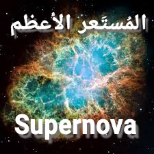 ما هو المُستَعر الأعظم Supernova و ما هي خصائصها ؟