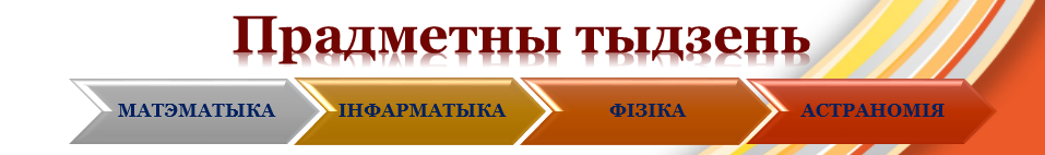 Прадметны тыдзень: матэматыка, інфарматыка, фізіка, астраномія