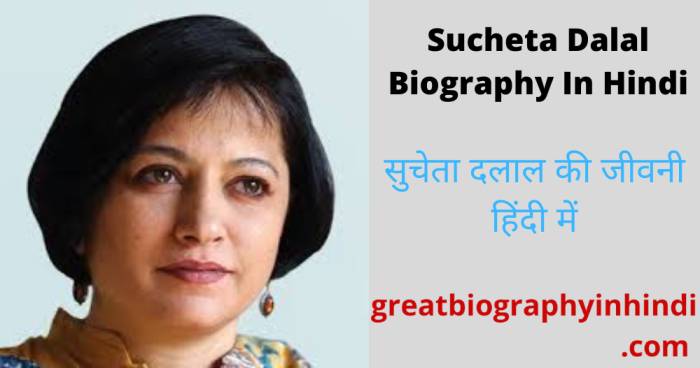 sucheta dalal biography in hindi | great biography in hindi
