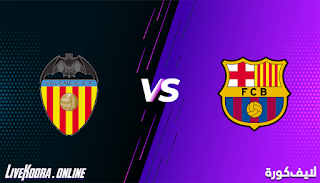 مشاهدة مباراة برشلونة وفالنسيا بث مباشر بتاريخ 19-12-2020 الدوري الاسباني