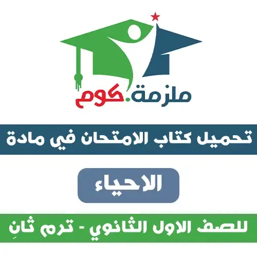 تحميل كتاب الامتحان الأحياء للصف الاول الثانوي ترم ثاني 2021 تحميل كتاب الامتحان في الأحياء للصف الاول الثانوي ترم ثاني pdf 2021,تحميل كتاب الامتحان أحياء 1 ثانوي ترم تاني pdf 2021,تحميل كتاب الامتحان في الأحياء 1 ثانوي ترم تاني pdf 2021.