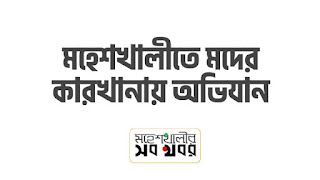 মহেশখালীতে মদের কারখানা থেকে গ্রেফতার হল যারা মহেশখালীতে মদের কারখানা থেকে গ্রেফতার হল যারা