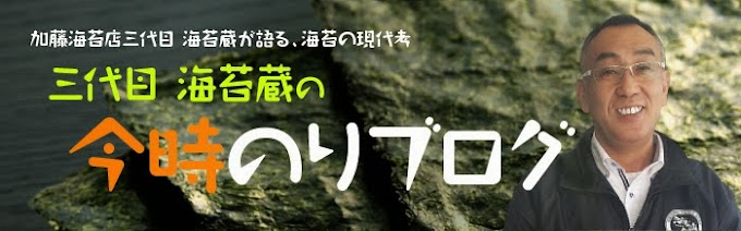 三代目海苔蔵の今時のりブログ