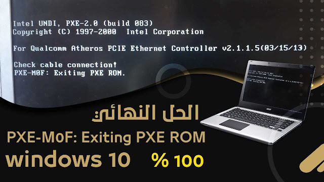 حل مشكلة الشاشة السوداء واقلاع الجهاز msi - PXE-M0F: Exiting PXE ROM