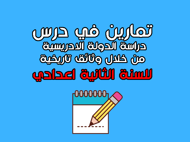 تمارين في دراسة الدولة الادريسية من خلال وثائق تاريخية الثانية اعدادي تمارين في دراسة الدولة الادريسية من خلال وثائق تاريخية الثانية اعدادي