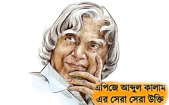 এ পি জে আব্দুল কালাম এর কিছু বাণী,APJ Abul kalam speech Images