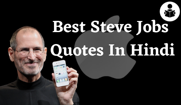 Best Steve Jobs Quotes In Hindi