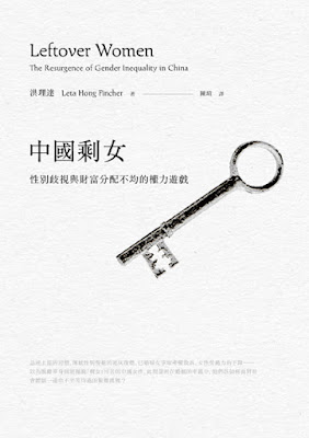 6.洪理達《中國剩女—性別歧視與財富分配不均的權力遊戲》|閱讀筆記|尤莉姐姐的反轉學堂 6.洪理達《中國剩女—性別歧視與財富分配不均的權力遊戲》|閱讀筆記|尤莉姐姐的反轉學堂