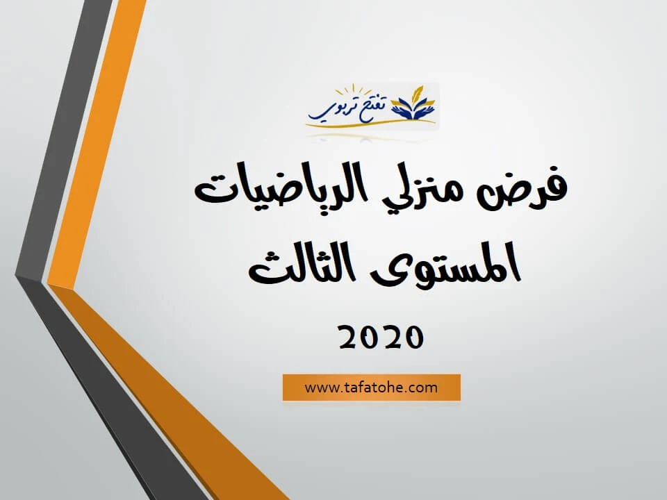 فرض منزلي المستوى الثالث مادة الرياضيات 2020