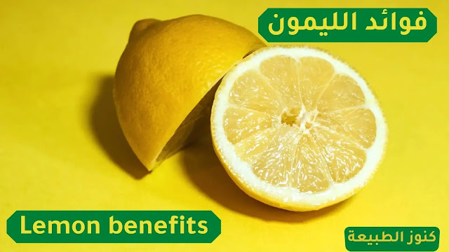 الليمون , فوائد الليمون