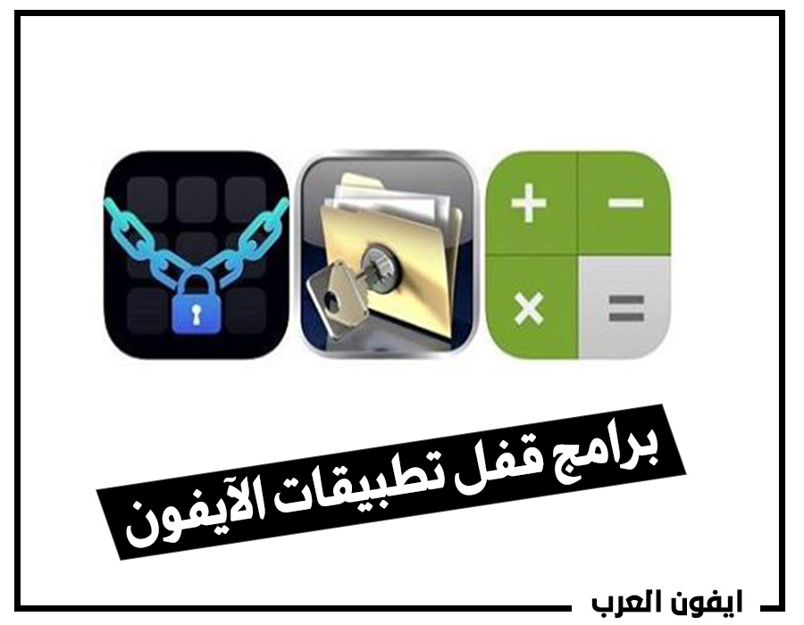 أفضل برنامج قفل التطبيقات للايفون 2021 برابط مباشر