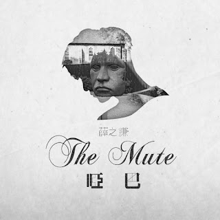 Joker Xue 薛之謙 - The Mute 啞巴 (Ya Ba) Lyrics 歌詞 with Pinyin