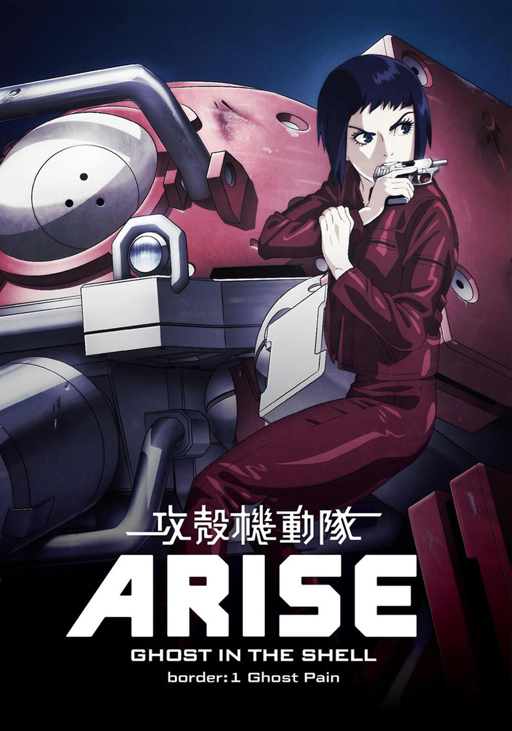 Ghost in the Shell Arise: Border 1 - Ghost Pain 2013