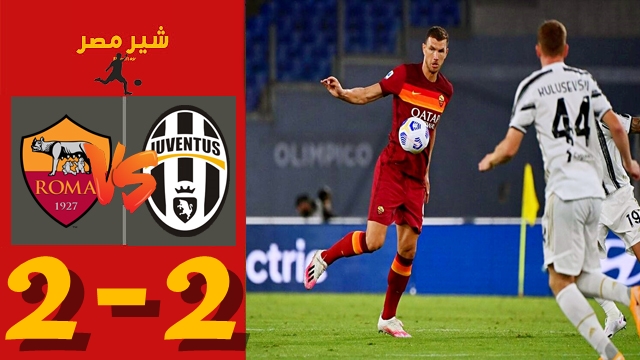 ملخص مباراة يوفنتوس وروما