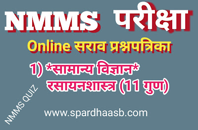 NMMS परीक्षा (SAT) - रसानशास्त्र (११ गुण) | NMMS Exam (SAT) - Chemistry (11 marks