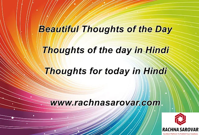 Beautiful Thoughts of the Day, Thoughts of the day in Hindi, Thoughts for today in Hindi