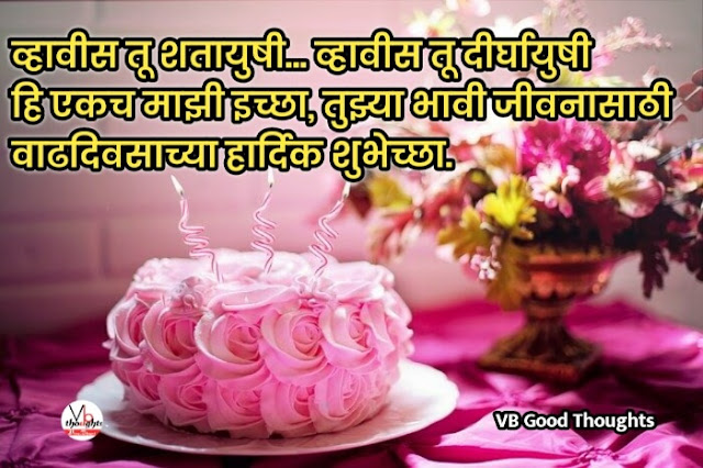 लेकीला वाढदिवसाच्या शुभेच्छा - Happy Birthday Wishes with Images in Marathi- happy birthday wishesh with images