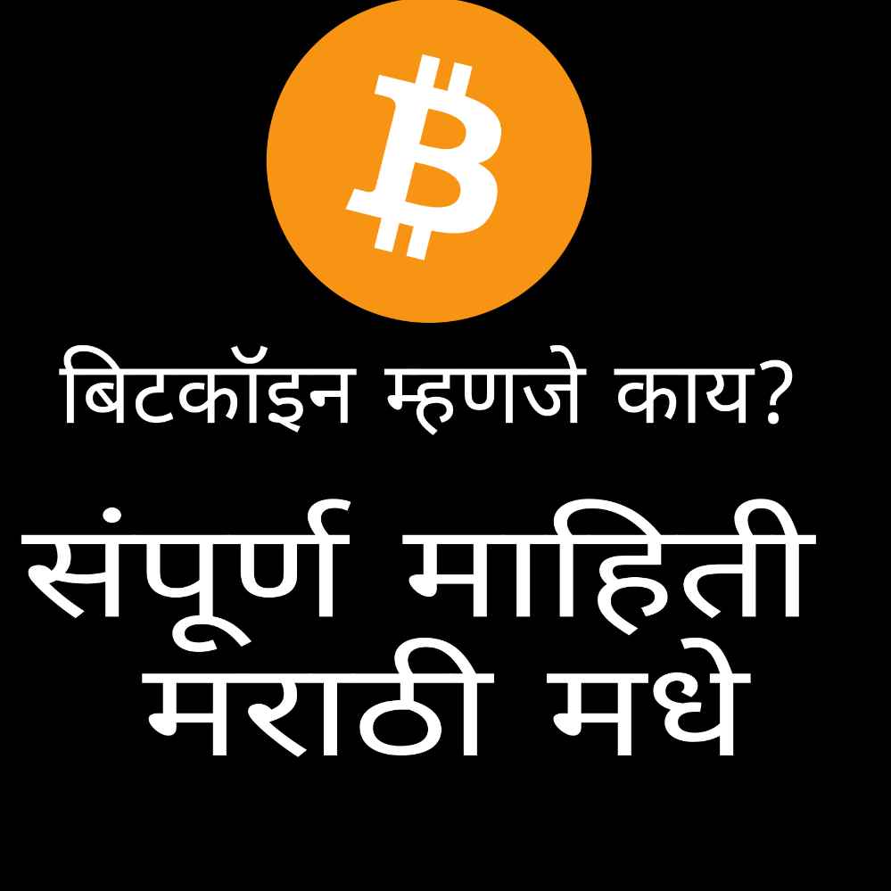 बिटकॉइन म्हणजे काय आणि बिटकॉइनचा इतिहास मराठी मधे (Bitcoin Information