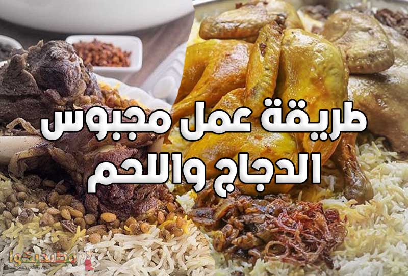 طريقة عمل مجبوس الدجاج واللحم طريقة مجبوس الدجاج واللحم