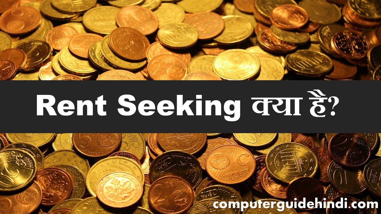 Rent Seeking क्या है? Computerguidehindi India's No1 Computer