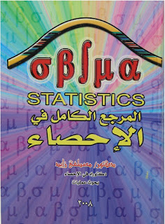 كتاب المرجع الكامل فى الإحصاء STATITICS