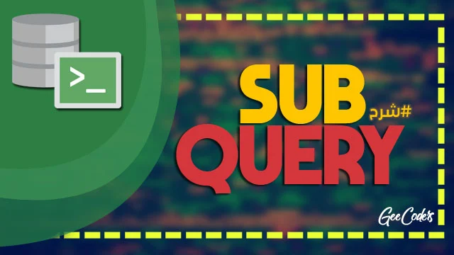 شرح كيفية عمل صب كويري sub query داخل لغة Sql بأبسط طريقة