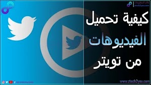 كيفية تحميل الفيديوهات من تويتر Twitter الي هاتفك او جهاز الكمبيوتر  - عالم المعلومات