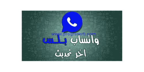 تنزيل واتس اب بلس اخر اصدار 5.45 للاندرويد/download/whatsapp/plus-android