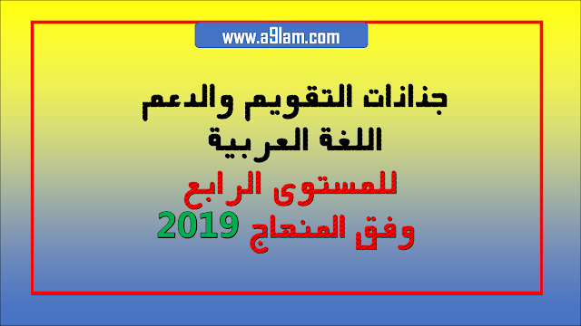 جذاذات التقويم والدعم اللغة العربية للمستوى الرابع وفق المنهاج 2019