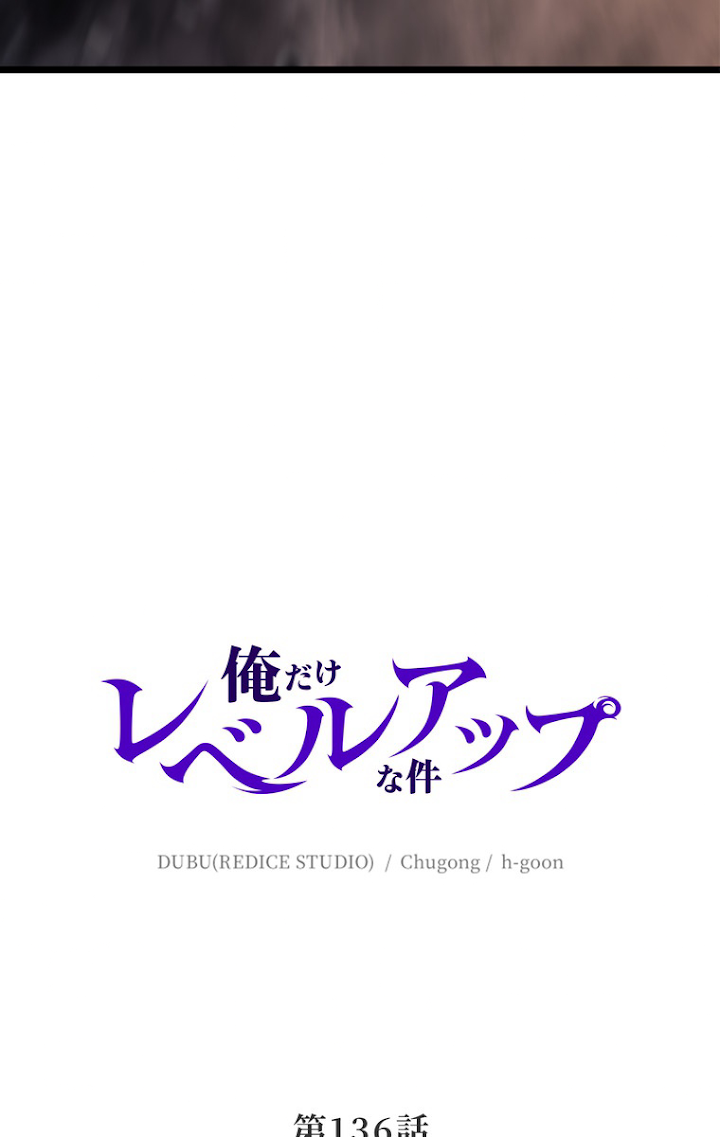 俺だけレベルアップな件 第137話 - 3