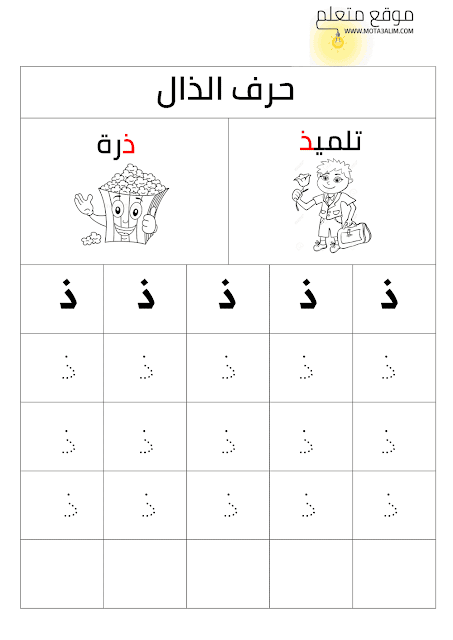 كتاب تعليم كتابة الحروف العربية للأطفال بالنقاط