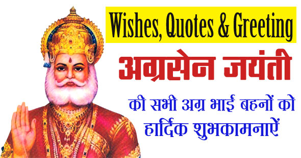 अग्रसेन जयंती की हार्दिक शुभकामनाएं 2022 हिंदी में | Maharaja Agrasen Jayanti Wishes