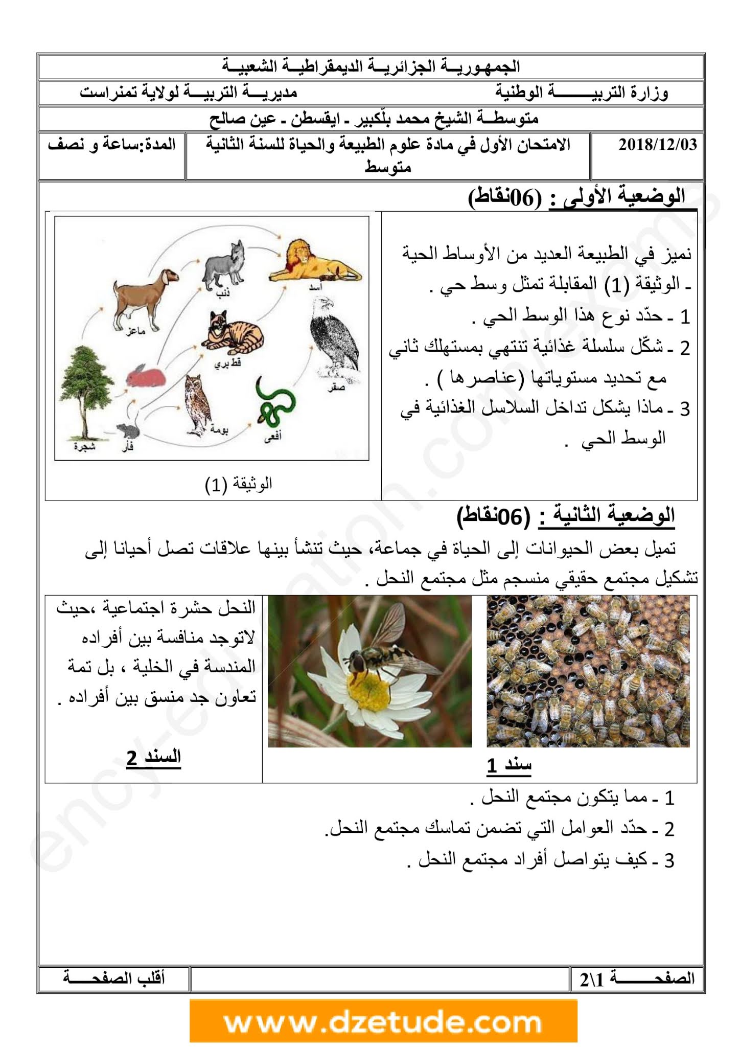 إختبار العلوم الطبيعية الفصل الأول للسنة الثانية متوسط - الجيل الثاني نموذج 5