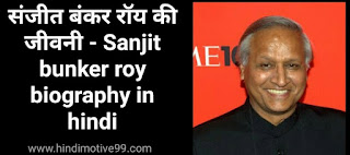 संजीत बंकर रॉय की जीवनी - Sanjit bunker roy biography in hindi